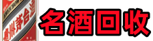 长兴县虚竹名酒回收店